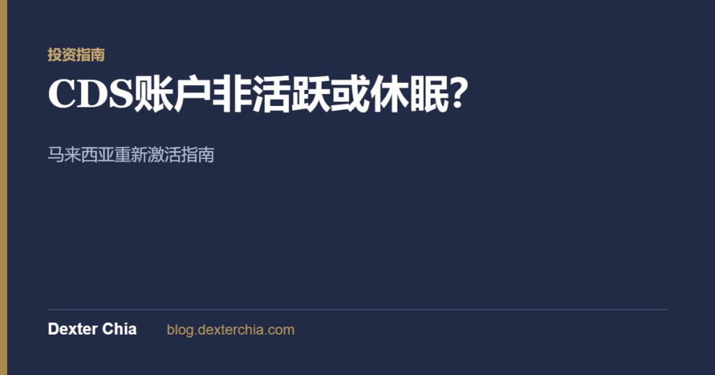 CDS账户非活跃或休眠？