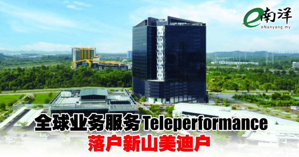 Teleperformance新山美迪尼设区域中心 新加坡东南亚市场布局扩大