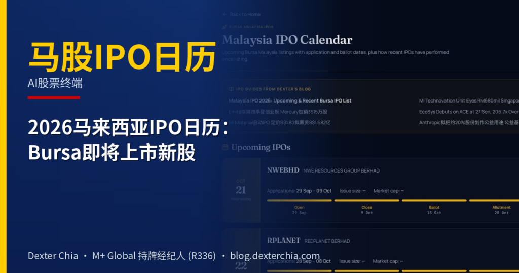 2026马来西亚IPO日历：Bursa即将上市新股