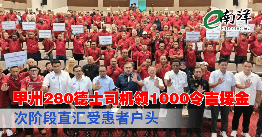 甲州280德士司机领1000令吉援金 次阶段直汇受惠者户头