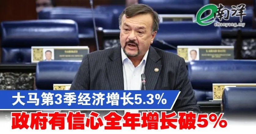 大马第3季经济增长5.3% 政府有信心全年增长破5%
