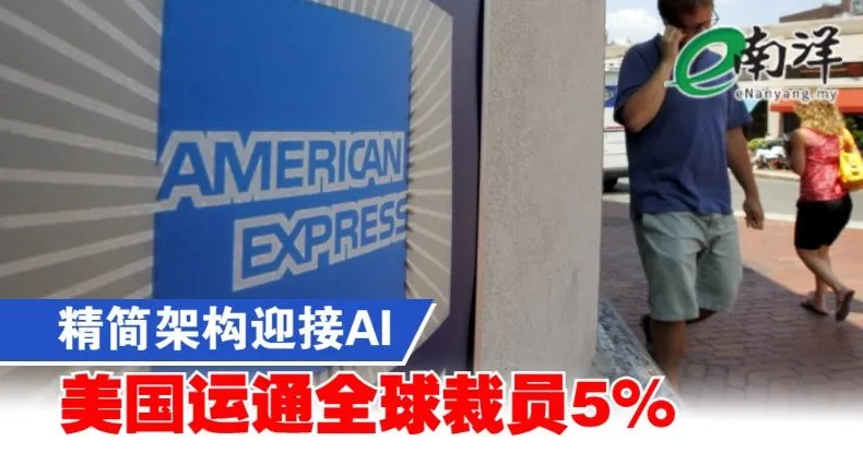 美国运通全球裁员5%计提3亿3600万美元重组费用