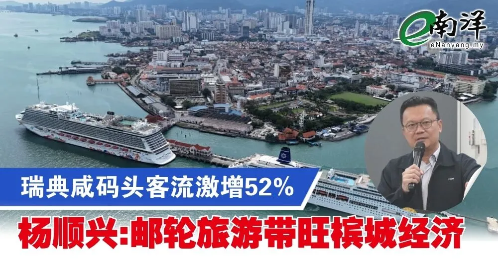 瑞典咸码头客流激增52% 杨顺兴:邮轮旅游带旺槟城经济