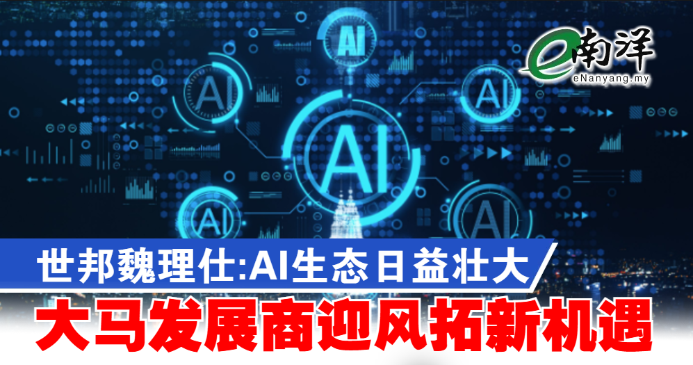 世邦魏理仕：大马AI生态壮大 发展商迎新机遇