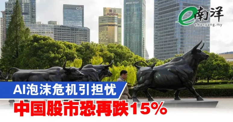 AI泡沫危机引担忧 中国股市恐再跌15%