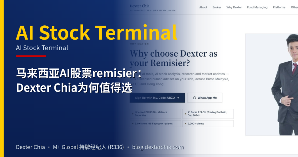 马来西亚AI股票remisier:Dexter Chia为何值得选