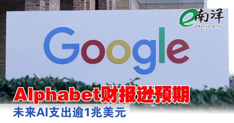 Alphabet财报逊预期 未来AI支出逾1兆美元