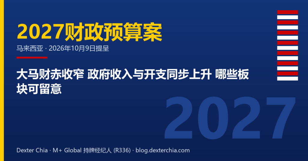 大马财赤收窄 政府收入与开支同步上升 哪些板块可留意