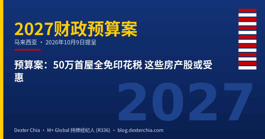 预算案：50万首屋全免印花税 这些房产股或受惠