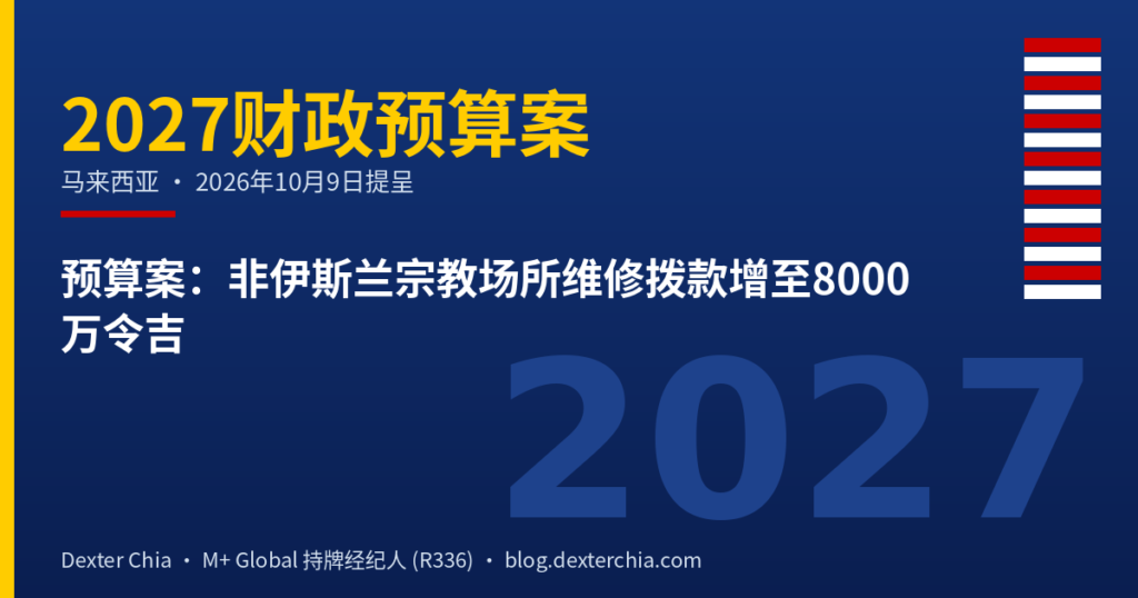 预算案：非伊斯兰宗教场所维修拨款增至8000万令吉