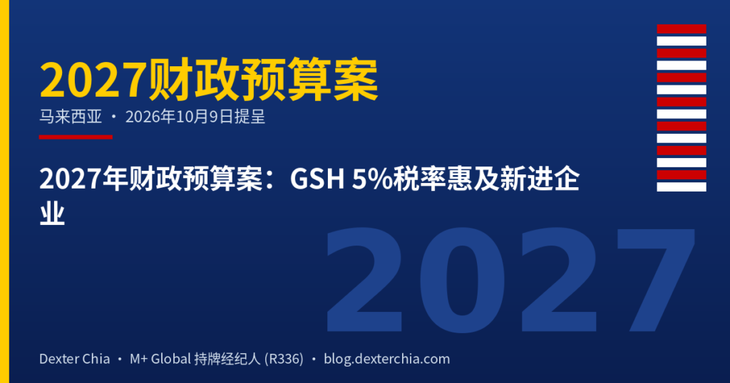 2027年财政预算案：GSH 5%税率惠及新进企业