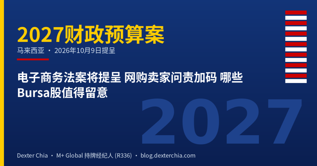 电子商务法案将提呈 网购卖家问责加码 哪些Bursa股值得留意