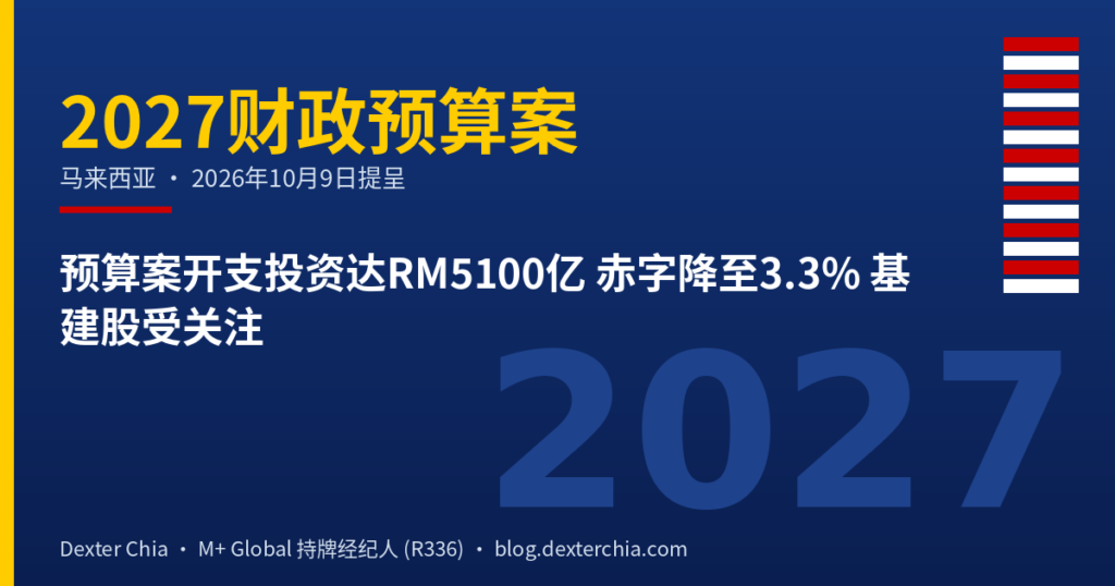 预算案开支投资达RM5100亿 赤字降至3.3% 基建股受关注