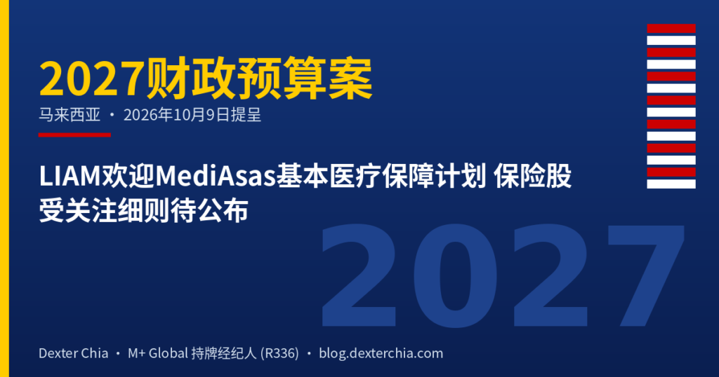 LIAM欢迎MediAsas基本医疗保障计划 保险股受关注细则待公布