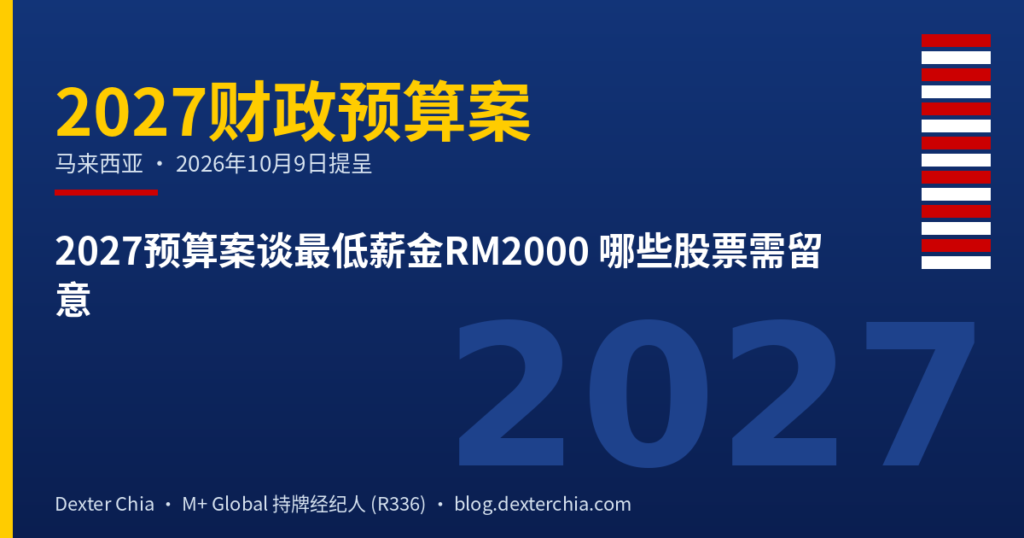 2027预算案谈最低薪金RM2000 哪些股票需留意
