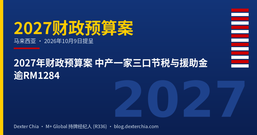 2027年财政预算案 中产一家三口节税与援助金逾RM1284