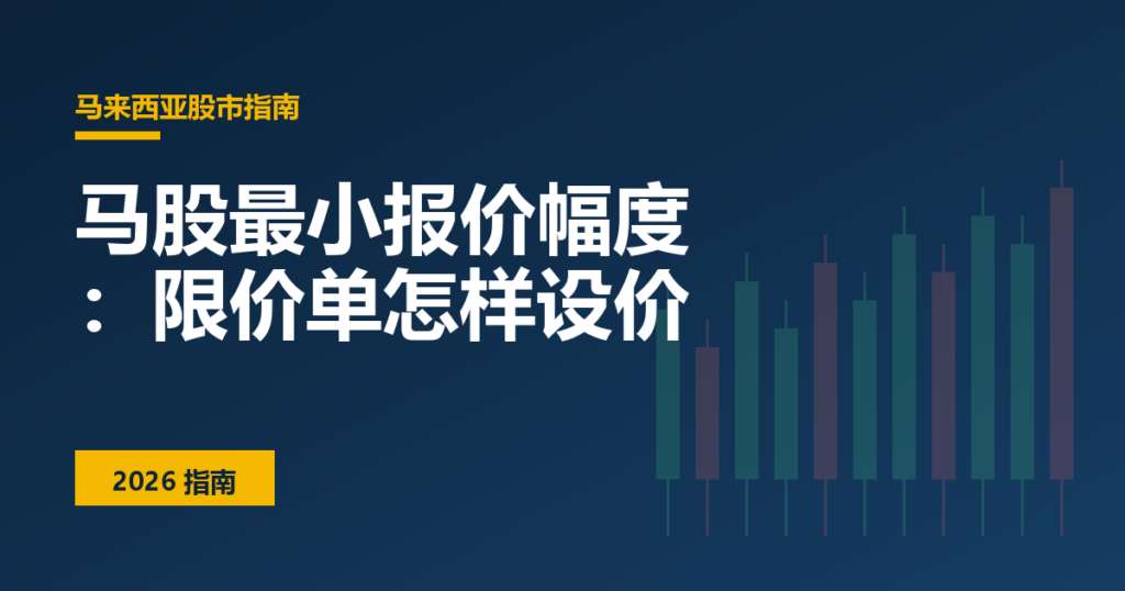 马股最小报价幅度：限价单怎样设价