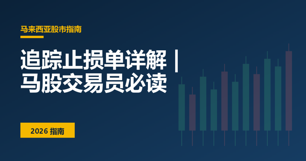 追踪止损单详解 | 马股交易员必读