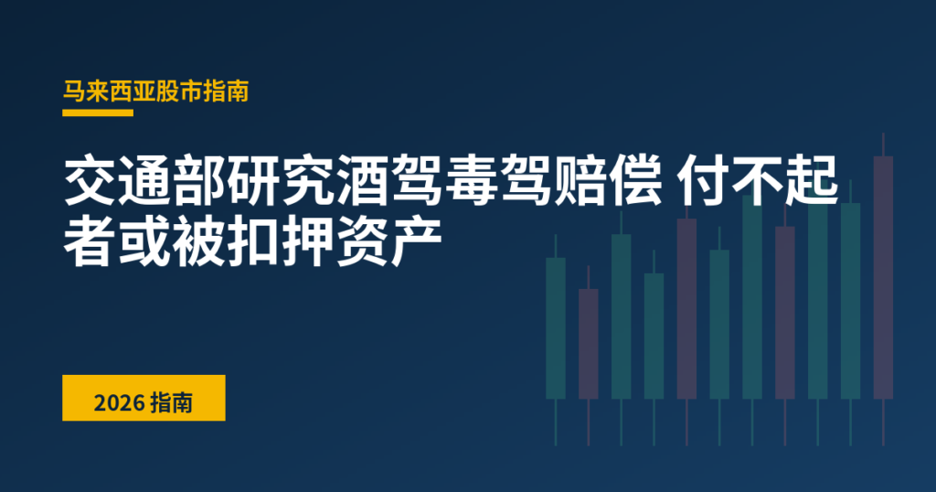 交通部研究酒驾毒驾赔偿 付不起者或被扣押资产