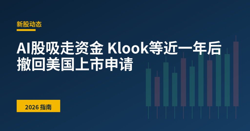AI股吸走资金 Klook等近一年后撤回美国上市申请