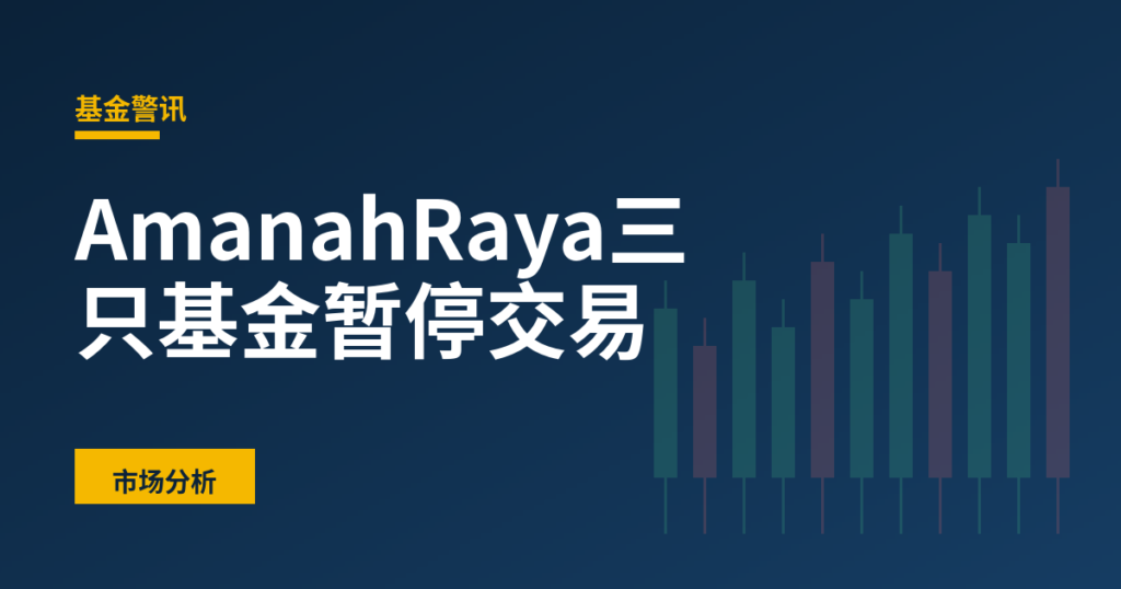 AmanahRaya三只基金暂停交易