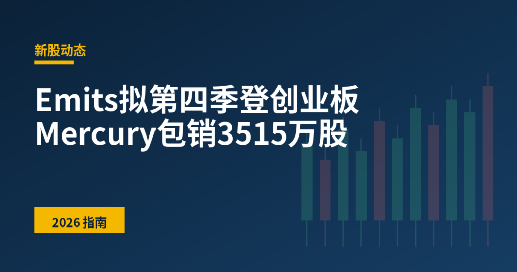 Emits拟第四季登创业板 Mercury包销3515万股