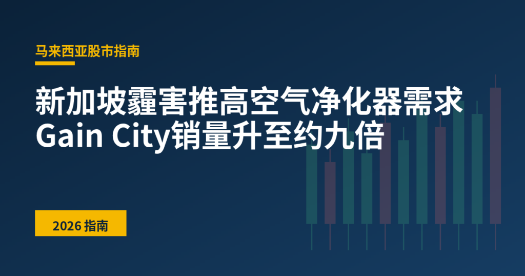 新加坡霾害推高空气净化器需求 Gain City销量升至约九倍