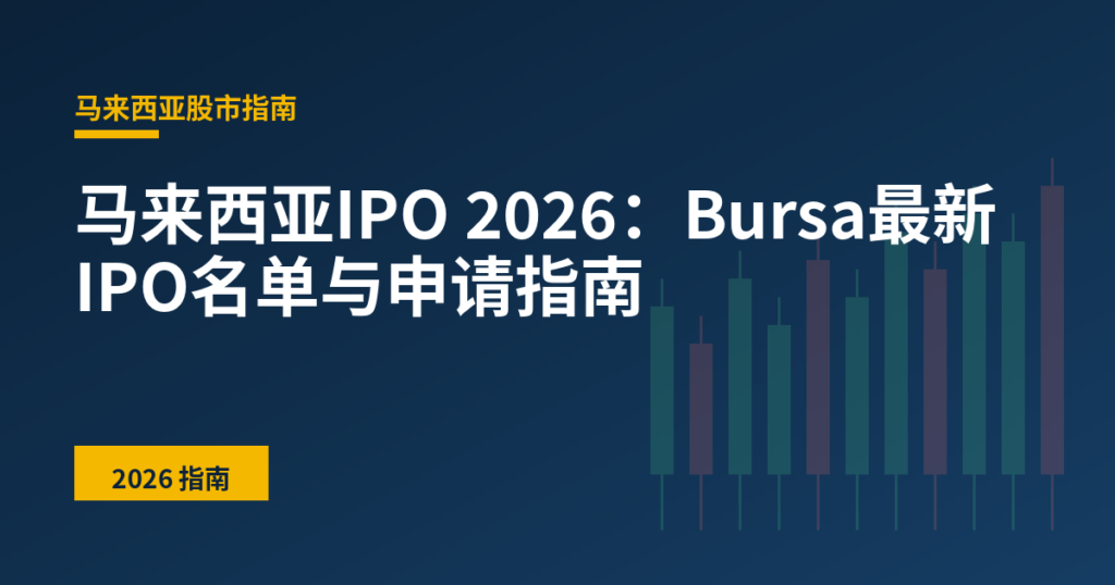 马来西亚IPO 2026:Bursa最新IPO名单与申请指南