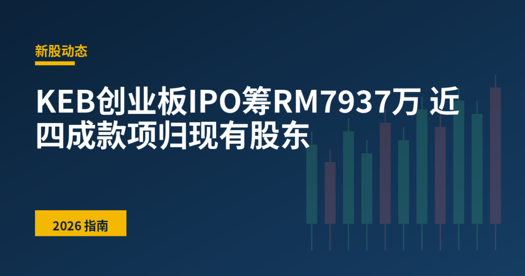 KEB创业板IPO筹RM7937万 近四成款项归现有股东