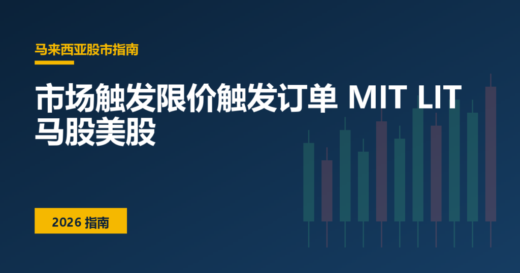 市场触发限价触发订单 MIT LIT 马股美股