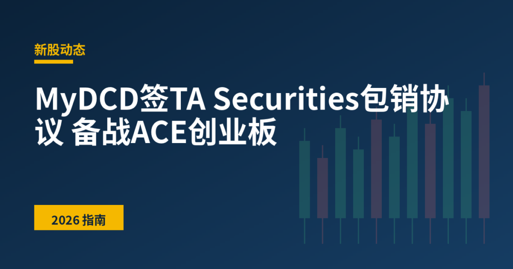 MyDCD签TA Securities包销协议 备战ACE创业板