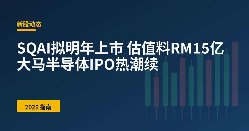 SQAI拟明年上市 估值料RM15亿 大马半导体IPO热潮续
