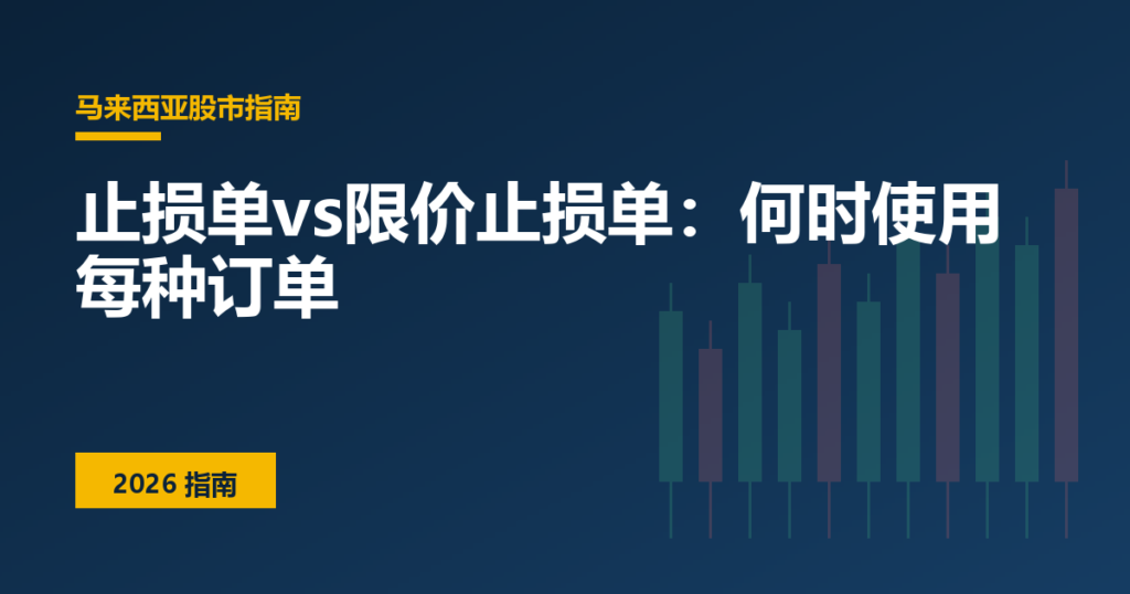 止损单vs限价止损单：何时使用每种订单