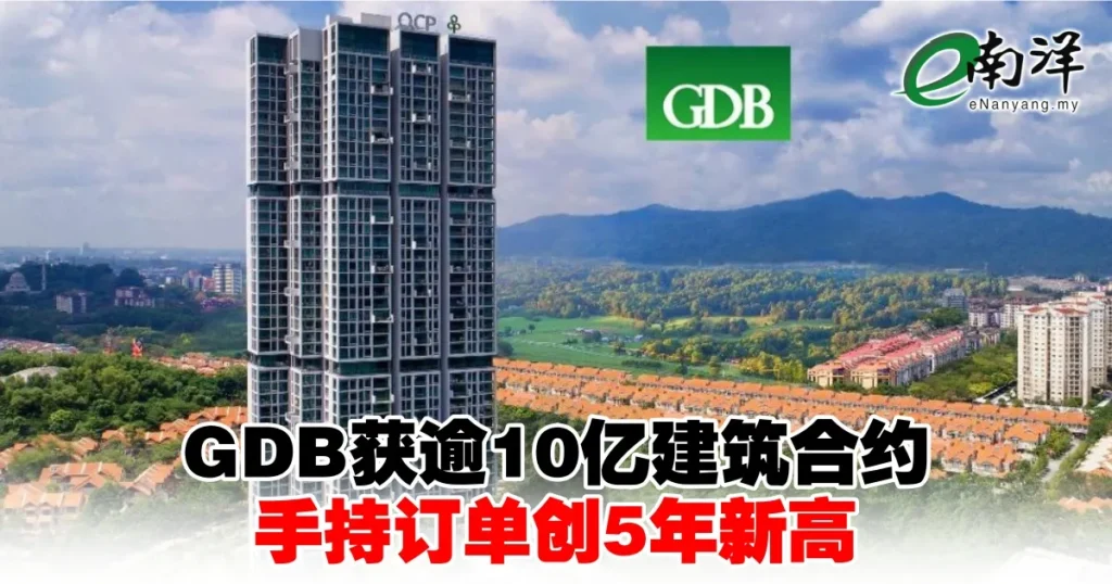 GDB获逾10亿建筑合约 手持订单创5年新高