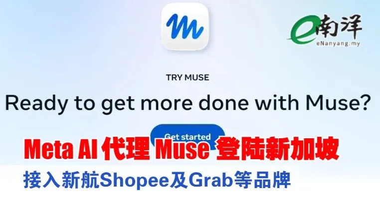 Meta AI代理Muse登陆新加坡 接入新航Shopee及Grab等品牌