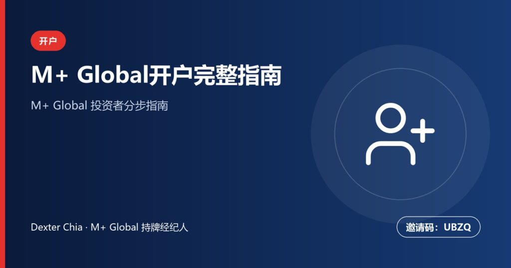 M+ Global开户指南：马来西亚投资者步骤详解