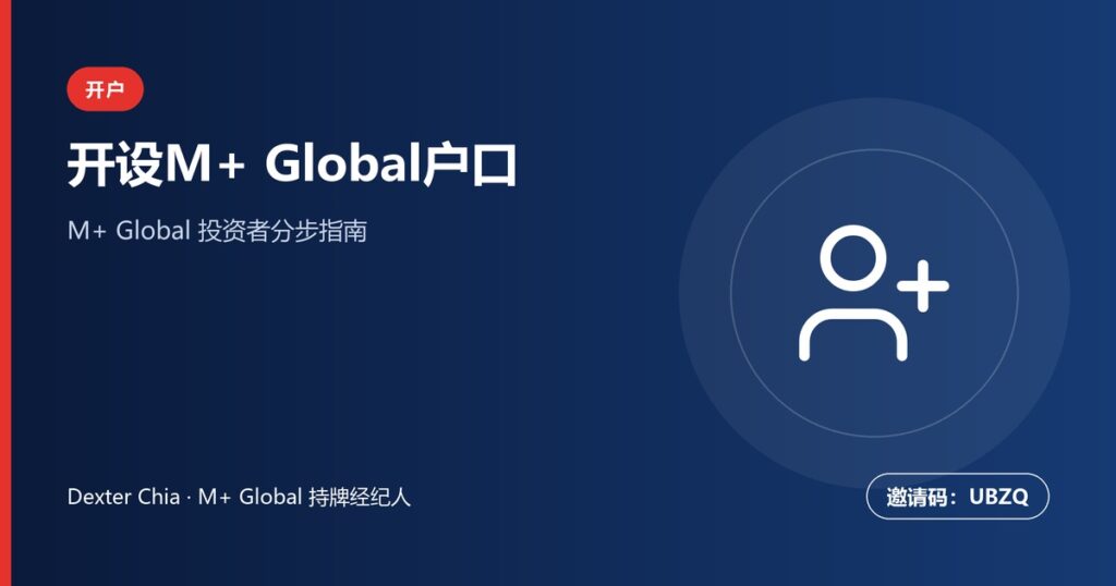 开设M+ Global户口：3个简单步骤