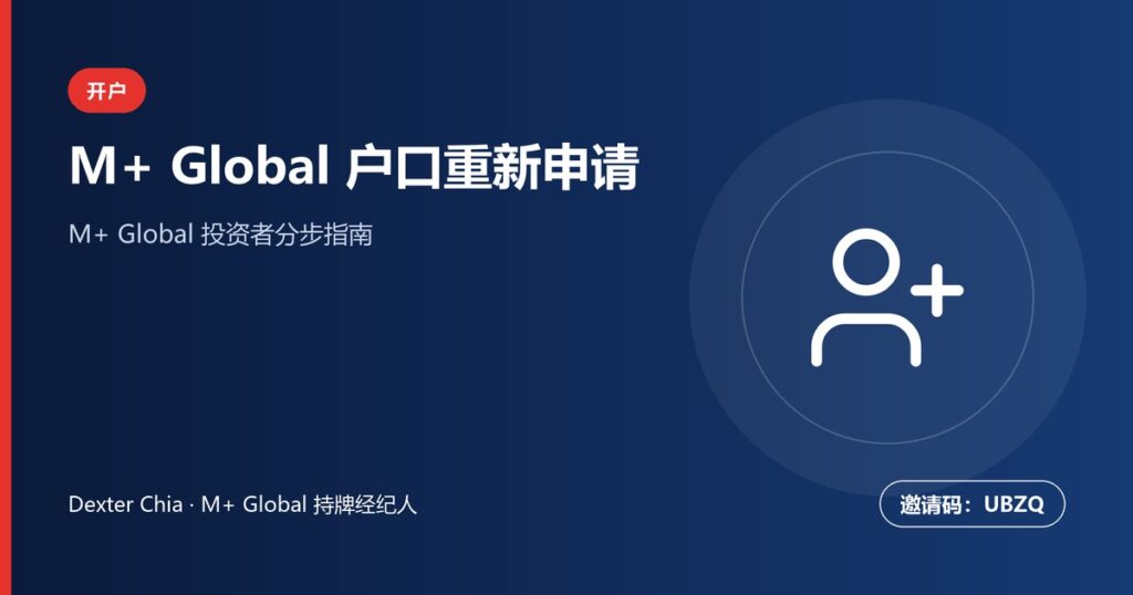 M+ Global 马股户口重新申请步骤指南