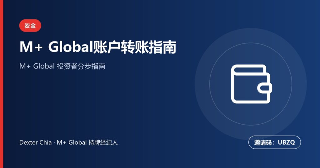 M+ Global账户转账指南：在户口间转移资金
