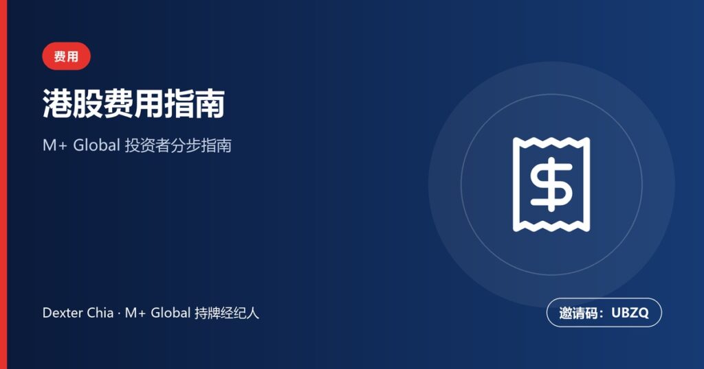港股交易费用指南：M+ Global佣金及手续费