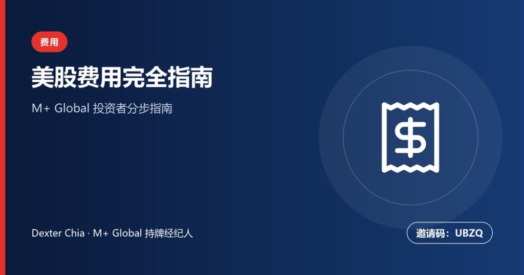 美股手续费指南：M+ Global佣金费率