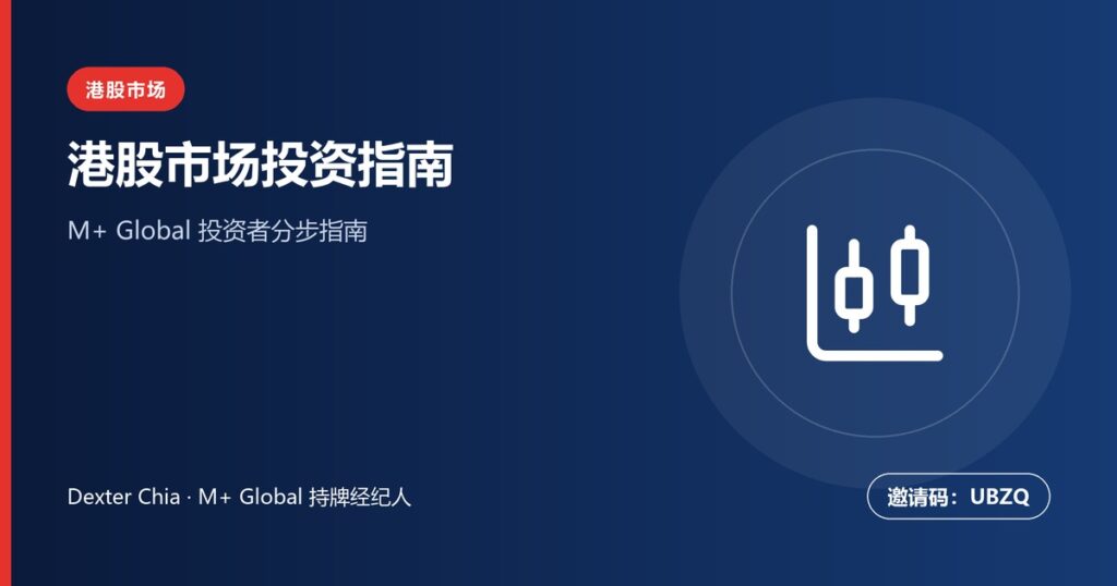 港股投资指南 | 马来西亚投资者入门
