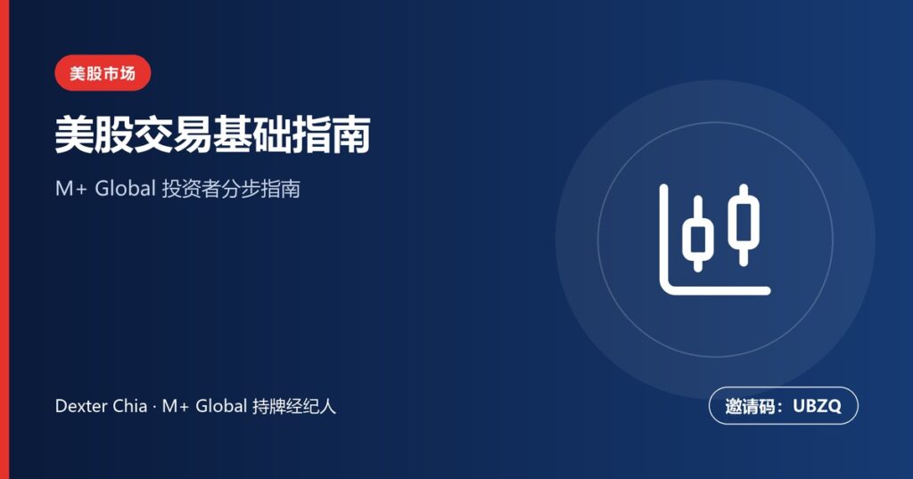 美股交易指南：马来西亚投资者基础知识