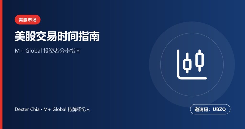 美股交易时间：马来西亚时间指南