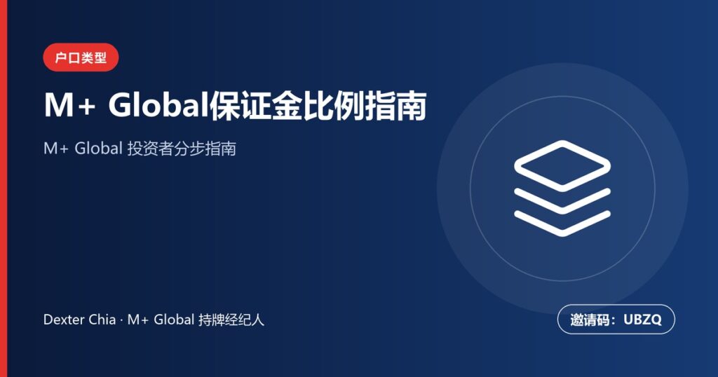 M+ Global查看股票保证金比例：完整指南