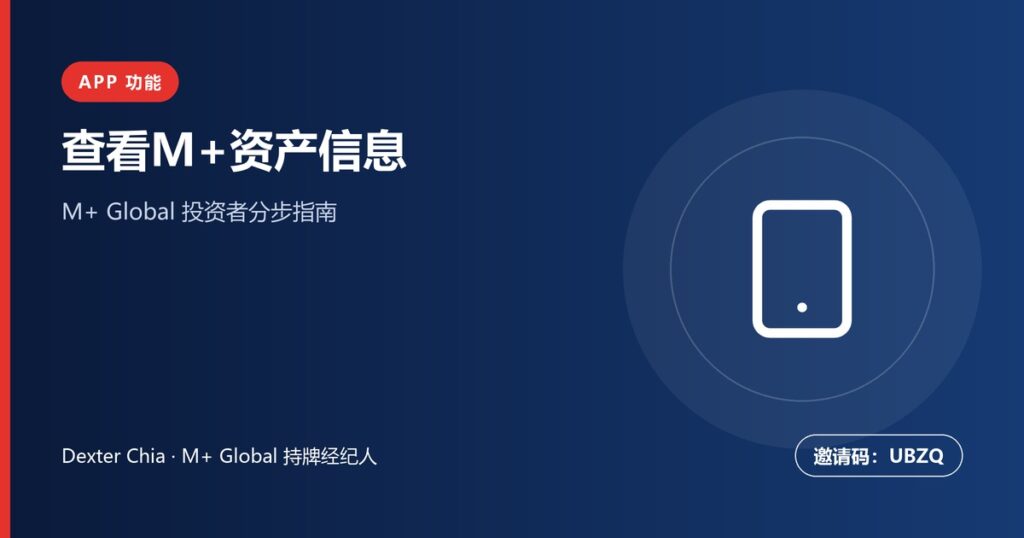 M+ Global资产信息查看指南