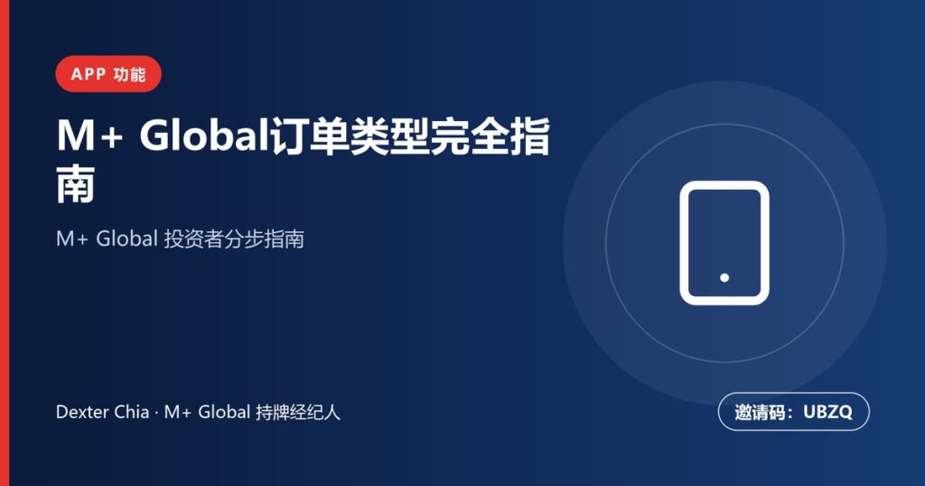 M+ Global订单类型指南：限价单、市价单、竞价单