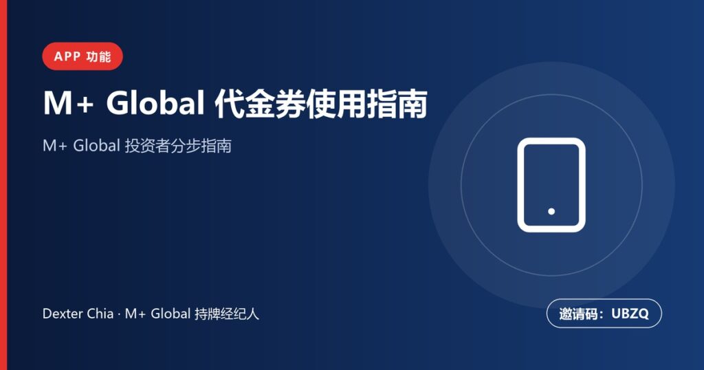 M+ Global 代金券指南：赚取和使用方法