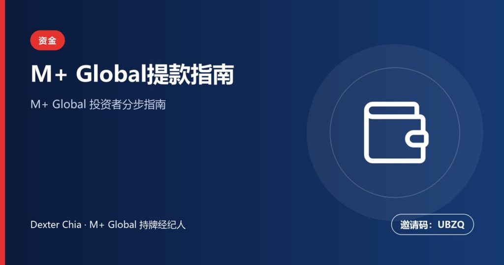 M+ Global提款指南：步骤、费用及银行转账