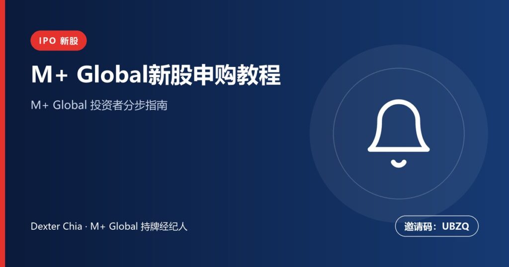 M+ Global新股申购指南